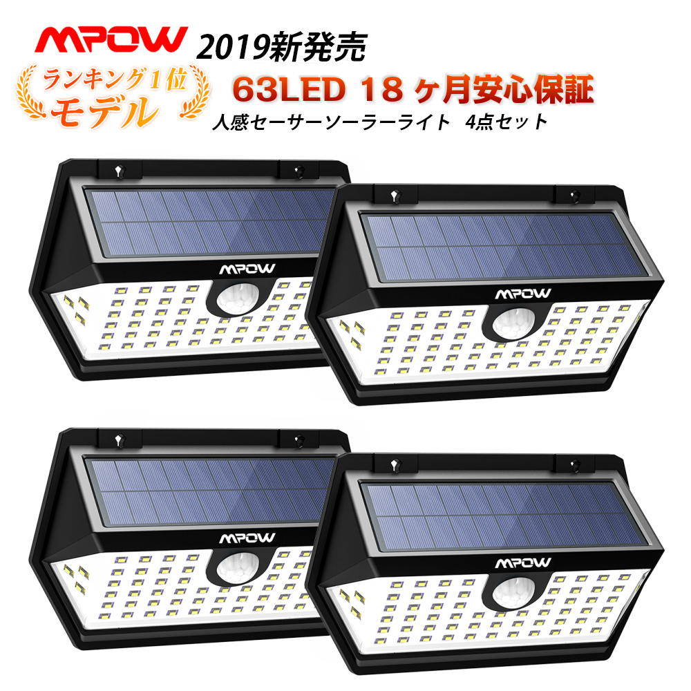 【四個セット】Mpow 63LEDソーラーライト センサーライト 屋外 ガーデンライト 灯篭 壁掛け照明 電池交換不要 照明