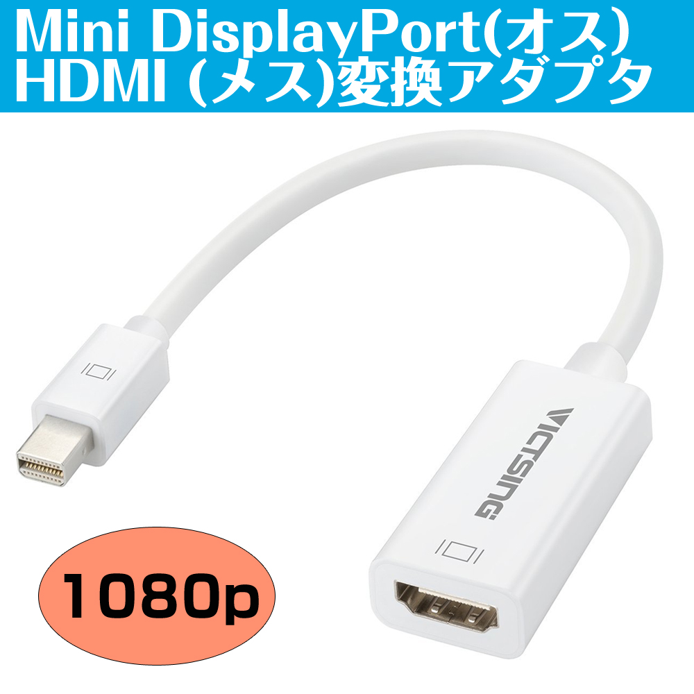 【MiniDP to HDMI】2色在庫 アダプター Mini DisplayPort to HDMI mac 変換 hdmi