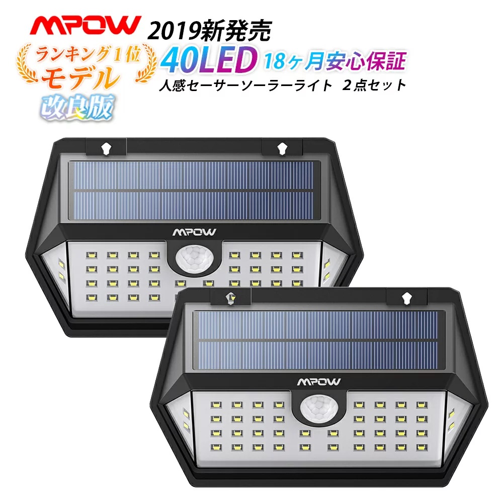 【 二個セット 】改良版 Mpow 40LEDソーラーライト センサーライト 屋外 人感 ガーデンライト ledライト - ウインドウを閉じる