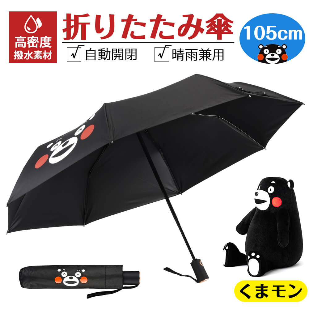 くまモン 傘 折りたたみ傘 UPF50+ 晴雨兼用 雨傘 日傘 直径105cm 軽量 大きい 超撥水 耐風 ワンタッチ自動開閉 - ウインドウを閉じる