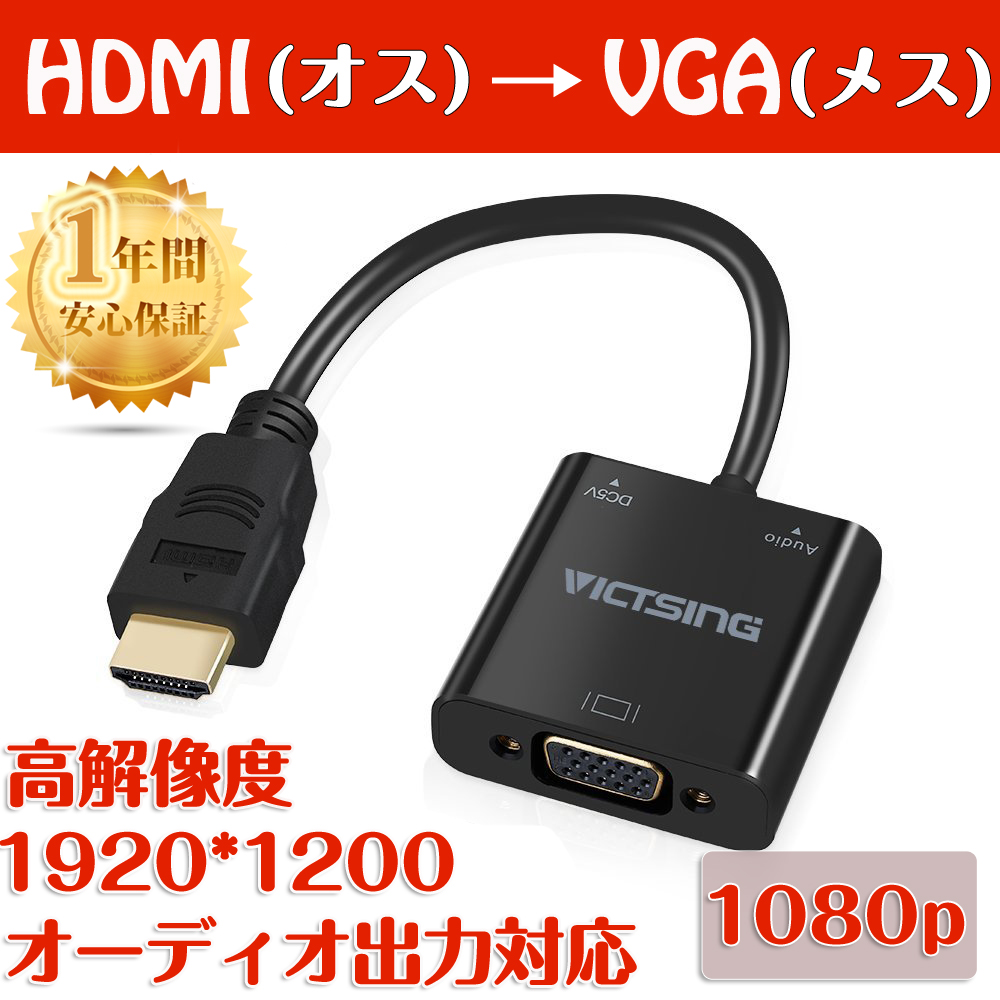 【HDMI to VGA】変換アダプタ 金メッキコネクタ搭載 タイプ HDMI オス→ VGA メス 変換アダプタ マイクロUS