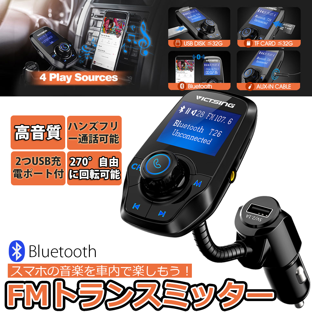 【首周りでき270°回転自由ホース】FMトランスミッター 【調節できるホース】Bluetooth 3.0 快速充電対応 トランス