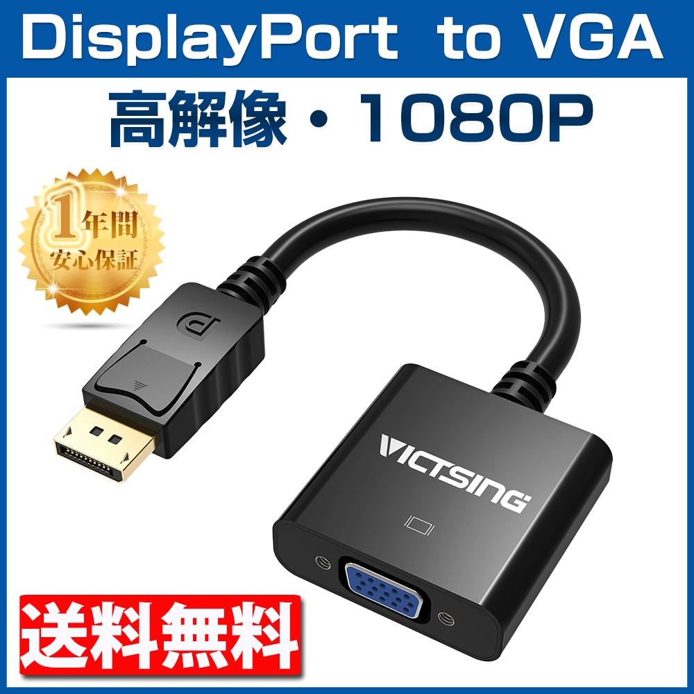 【DisplayPort to VGA】変換アダプター 【高解像度1080P】【金メッキコネクタ搭載】 ケーブルアダプタ Win
