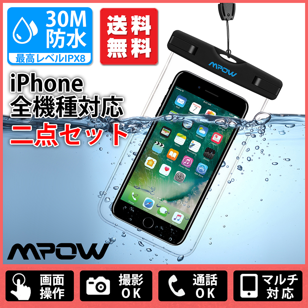 【二個セット】Mpow スマホ 防水ケース 水中撮影 防水IPX8 防水パック 防水カバー iPhone8/iPho